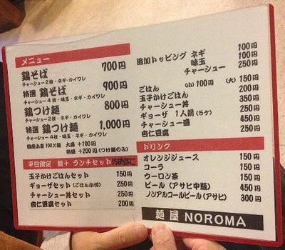 130907_麺屋NOROMA_メニュー.jpg