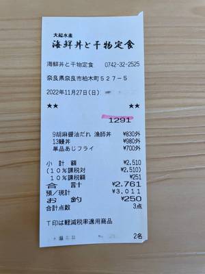 20221127_大起水産海鮮丼と干物定食_オーダー番号レシート.JPG
