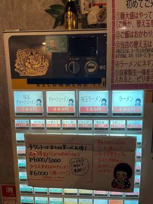 20240119_昭和ラーメンまるちゃん_味玉ラーメン食券自販機.jpg